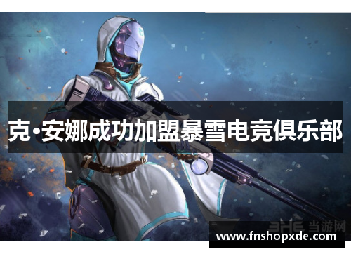 克·安娜成功加盟暴雪电竞俱乐部