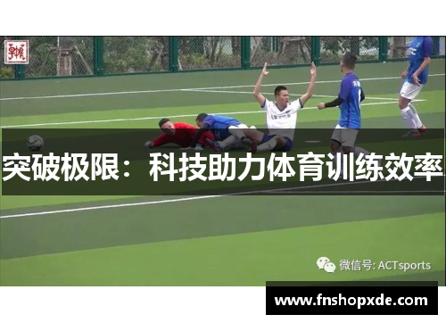 突破极限：科技助力体育训练效率
