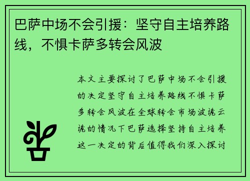 巴萨中场不会引援：坚守自主培养路线，不惧卡萨多转会风波